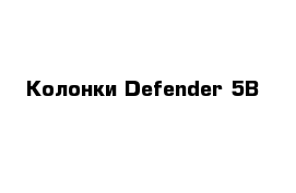 Колонки Defender 5В